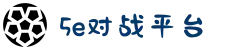 5E对战平台 - 5EPlay旗下产品 - 亚洲专业CS竞技平台